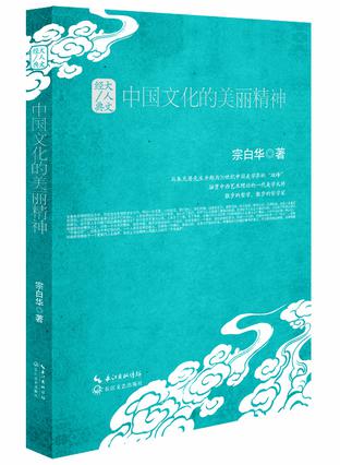 中国文化的美丽精神