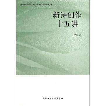 新诗创作十五讲