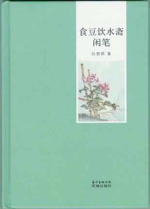 食豆饮水斋闲笔