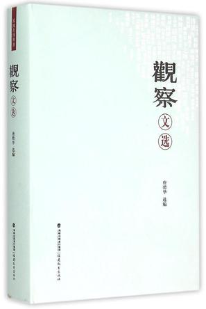 《观察》文选