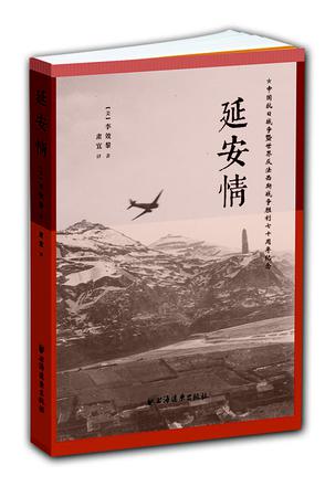 延安情