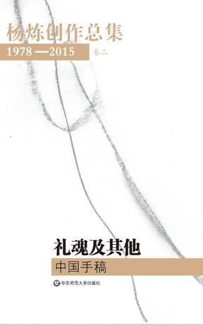 杨炼创作总集1978—2015（第二卷）