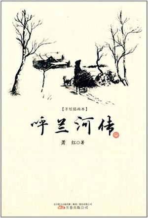 呼兰河传