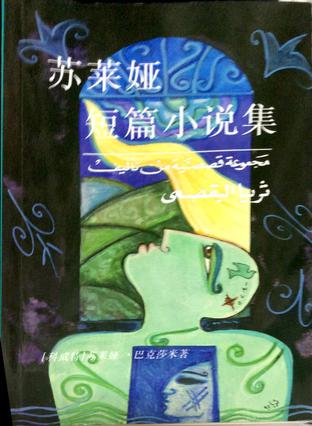 苏莱娅短篇小说集