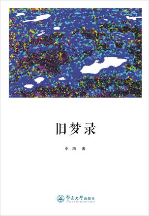 旧梦录