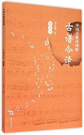 中国古典诗词曲古谱今译·唐宋词