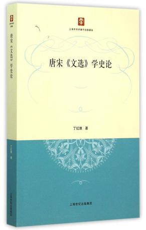 唐宋《文选》学史论