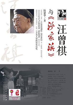 汪曾祺与《沙家浜》