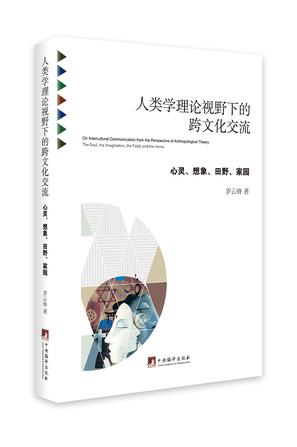 人类学理论视野下的跨文化交流