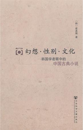 幻想·性别·文化