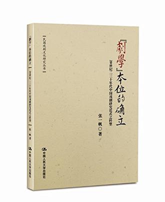 “剧学”本位的确立