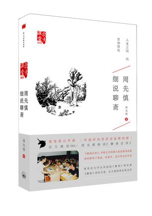 周先慎细说聊斋
