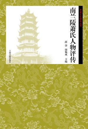 南兰陵萧氏人物评传