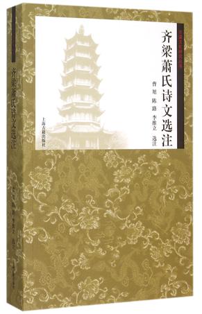 齐梁萧氏诗文选注