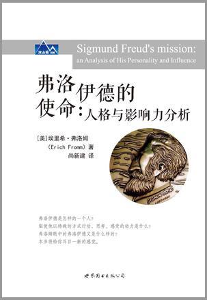 弗洛伊德的使命