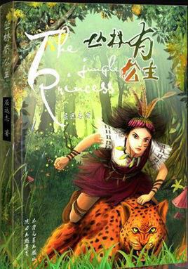 丛林有公主
