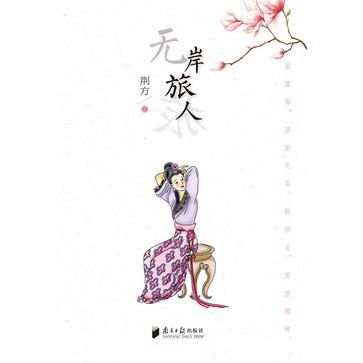 无岸旅人