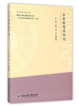 东亚的笔谈研究