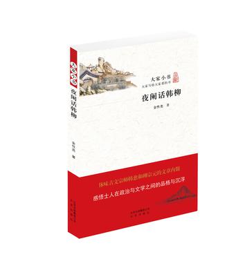 夜阑话韩柳