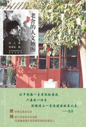 老舍的人文地图