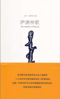 萨满神歌