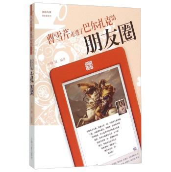 曹雪芹走进了巴尔扎克的朋友圈