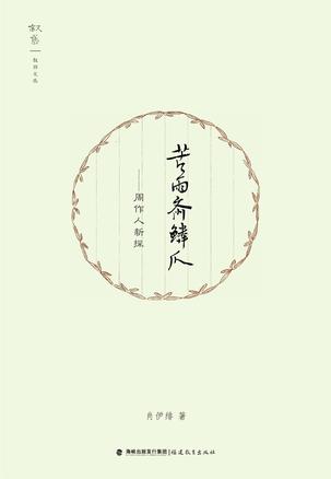 苦雨斋鳞爪