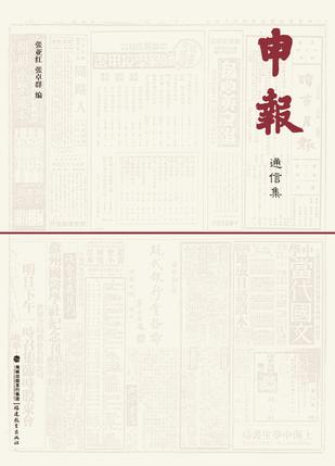《申报》通信集