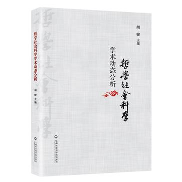 哲学社会科学学术动态分析