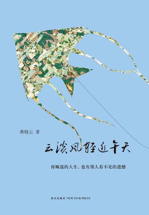 云淡风轻近午天