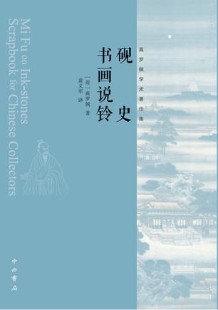 砚史  书画说铃