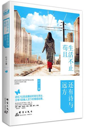 生活不止苟且，还有诗与远方