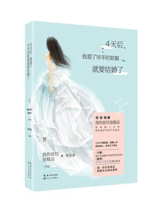 4天后，我爱了16年的姑娘就要结婚了