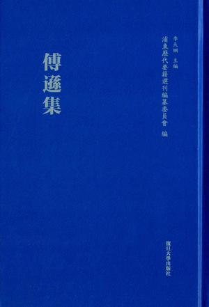 傅逊集