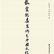 戴震乾嘉学术与中国文化