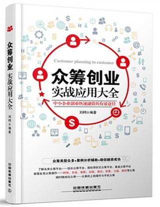 众筹创业实战应用大全