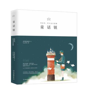 童话镇: 别悲伤，阳光还在温暖