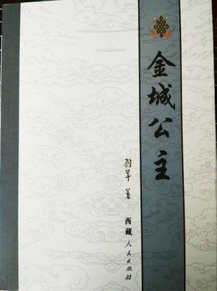 金城公主