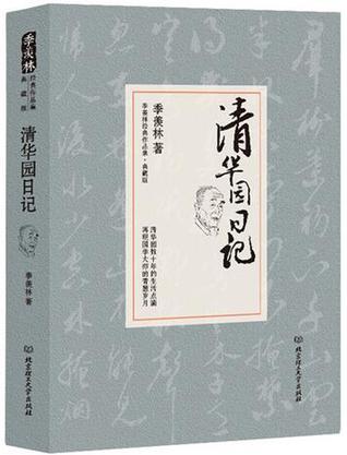 清华园日记