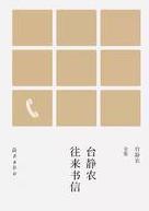 台静农往来书信