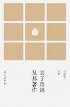 关于鲁迅及其著作