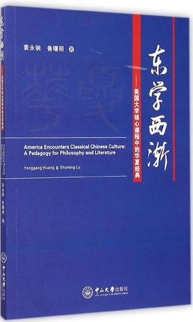 东学西渐：美国大学核心课程中的华夏经典