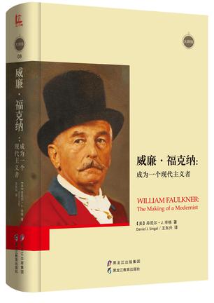 威廉·福克纳：成为一个现代主义者