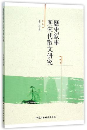 历史叙事与宋代散文研究