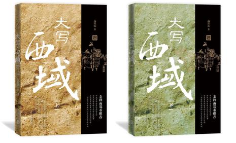 大写西域（上、下）