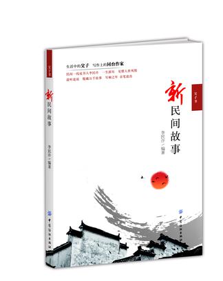 新民间故事