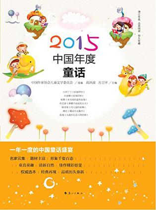 2015中国年度童话