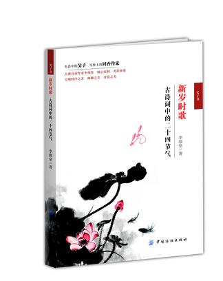 新岁时歌 古诗词中的二十四节气