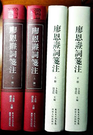 廖恩焘词笺注