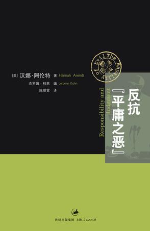 反抗“平庸之恶” 反抗“平庸之恶”